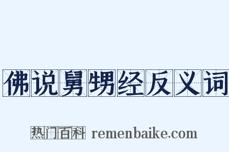 佛说舅甥经反义词是什么意思的图片
